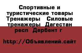 Спортивные и туристические товары Тренажеры - Силовые тренажеры. Дагестан респ.,Дербент г.